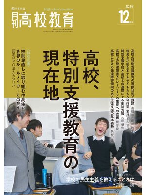 cover image of 月刊高校教育 2022年12月号